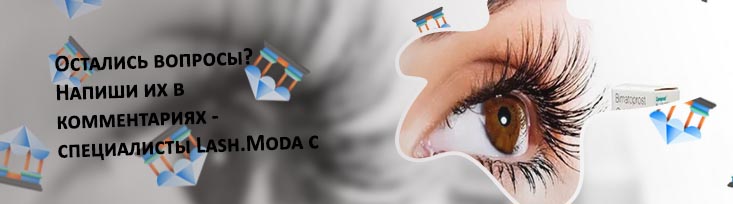 Укрепление и рост ресниц и бровей