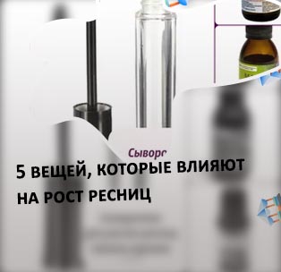 Увеличить рост ресниц