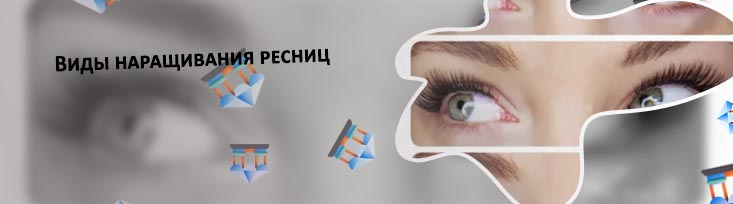 Виды ресниц для наращивания фото