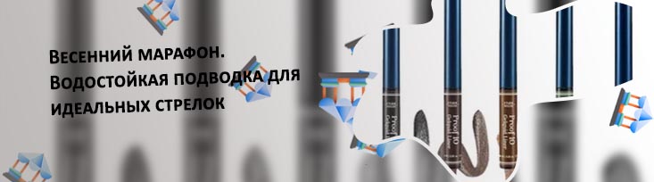 Водостойкая подводка для моря