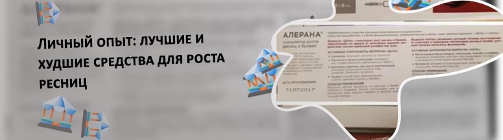 Есть ли средство для роста ресниц